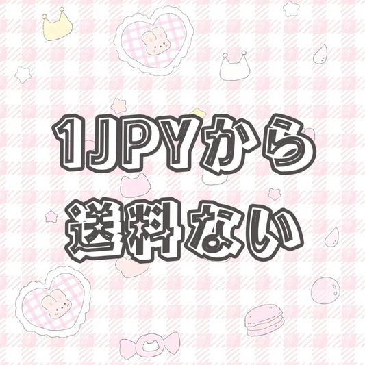 万能価額(送料ない)