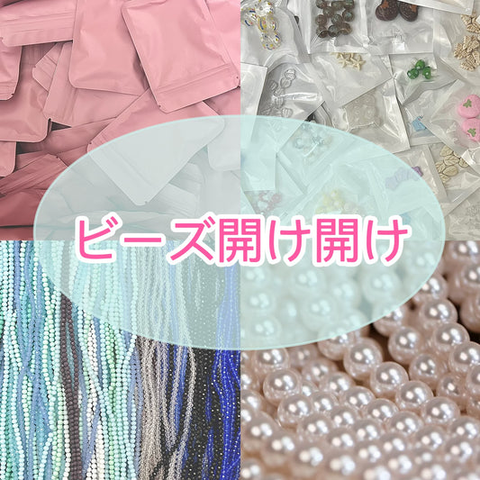 ★ビーズ開け開け(紙出る)